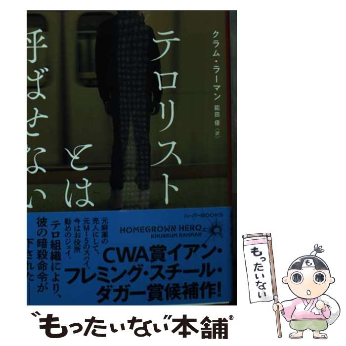 【中古】 テロリストとは呼ばせない / クラム ラーマン, 能田 優 / ハーパーコリンズ・ジャパン [文庫]..