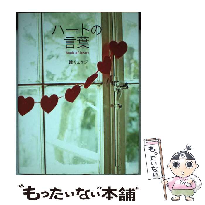 【中古】 ハートの言葉 心で読む名言集 / 鏡リュウジ / 学研プラス [単行本（ソフトカバー）]【メール..