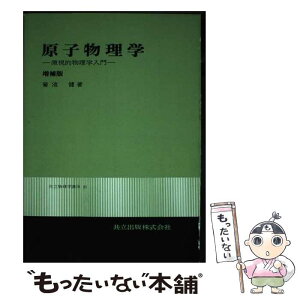 【中古】 原子物理学 微視的物理学入門 増補版 / 菊池 健 / 共立出版 [単行本]【メール便送料無料】【あす楽対応】