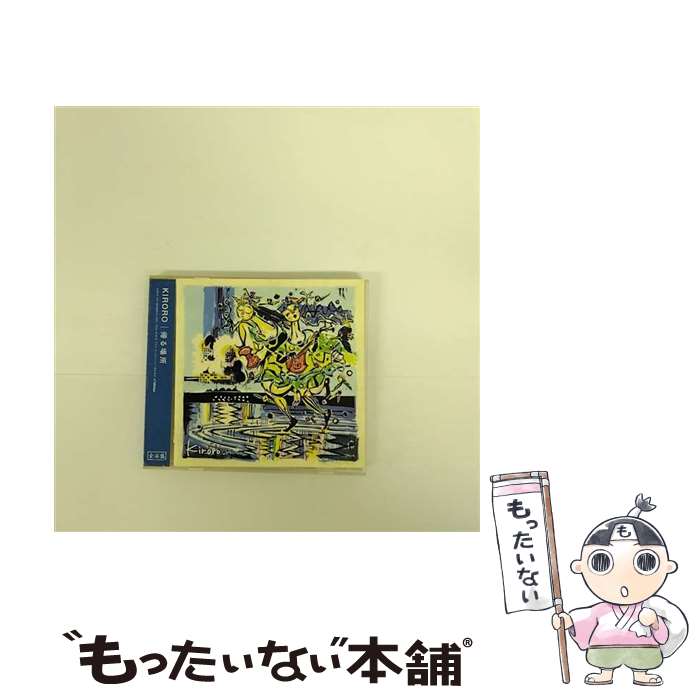 【中古】 帰る場所（全国盤）/CD/VICL-61670 / Kiroro / ビクターエンタテインメント [CD]【メール便送料無料】【あす楽対応】