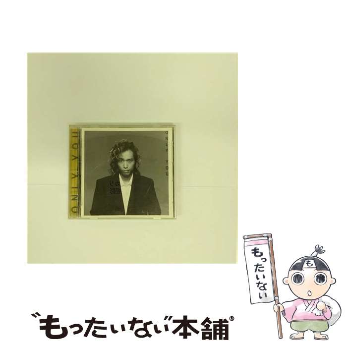 【中古】 ONLY YOU 大槻ケンヂ / 大槻ケンヂ / MCAビクター CD 【メール便送料無料】【最短翌日配達対応】