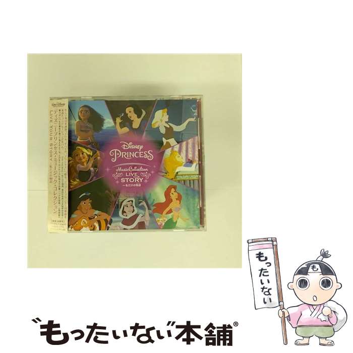 【中古】 CD ディズニープリンセス・ミュージック・コレクション：Live Your Story～私だけの物語 ストーリー ユニバーサルミュージック / ヴ / [CD]【メール便送料無料】【最短翌日配達対応】