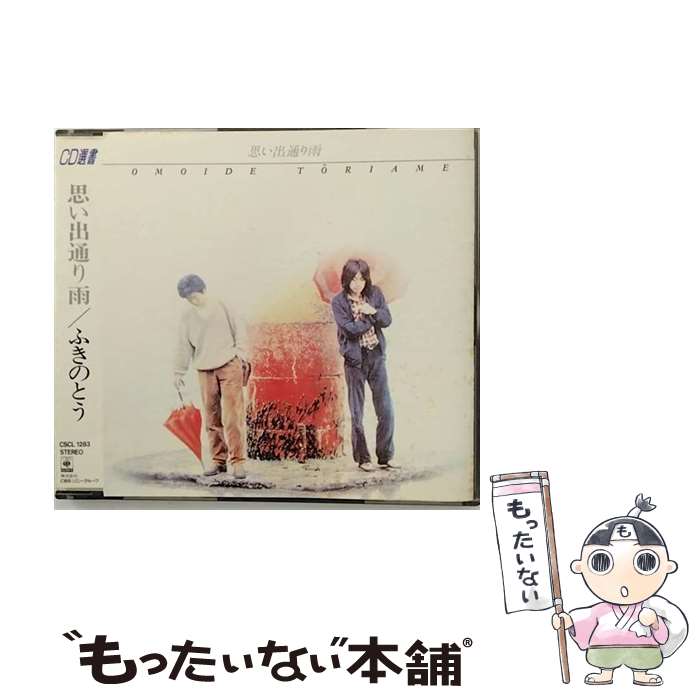 楽天もったいない本舗　楽天市場店【中古】 思い出通り雨/CD/CSCL-1283 / ふきのとう / ソニー・ミュージックレコーズ [CD]【メール便送料無料】【最短翌日配達対応】