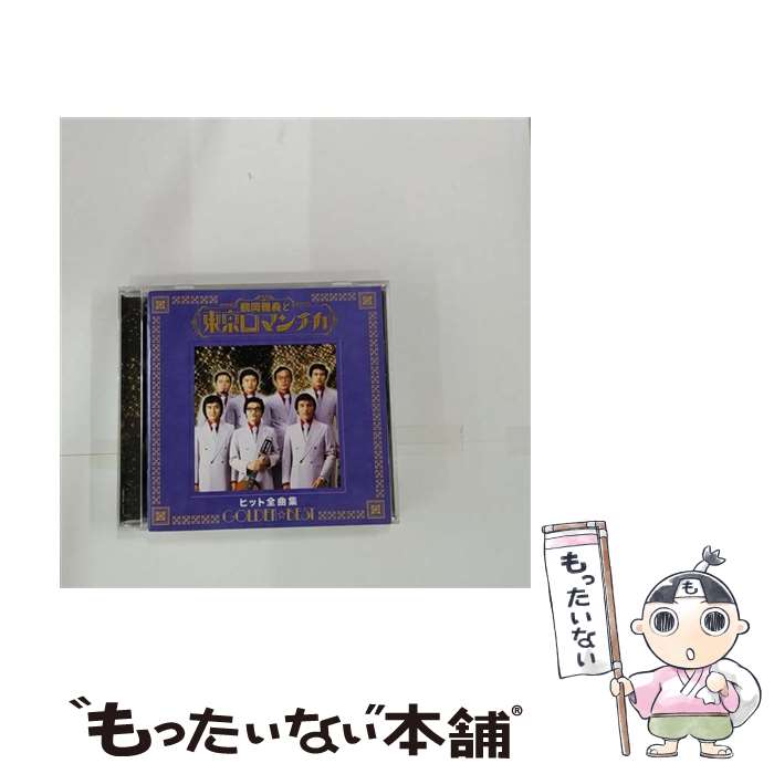 【中古】 GOLDEN☆BEST　鶴岡雅義と東京ロマンチカ　ヒット全曲集/CD/MHCL-1737 / 鶴岡雅義と東京ロマンチカ / ソニー・ミュージックダイレクト [CD]【メール便送料無料】【あす楽対応】