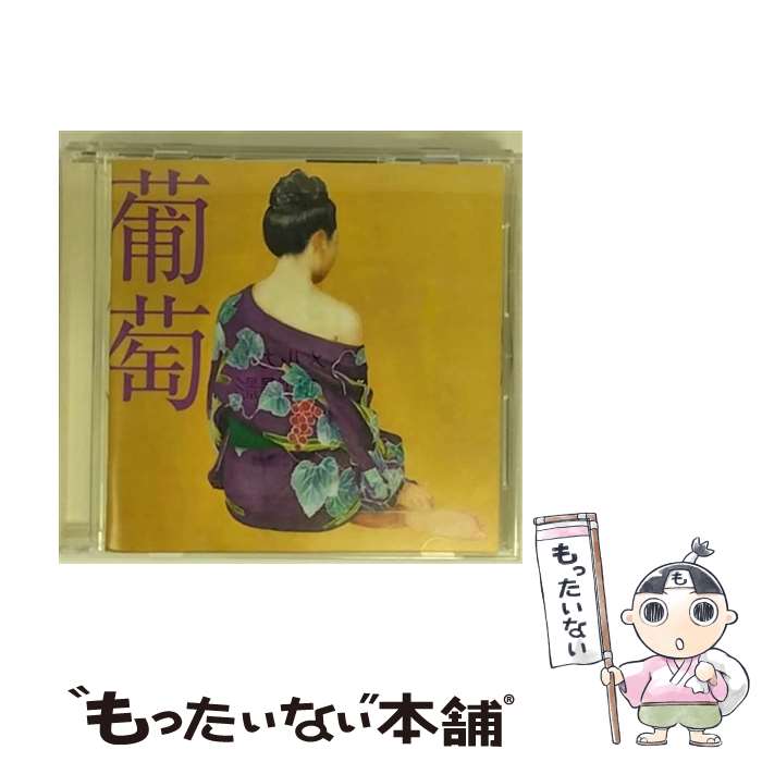 【中古】 葡萄/CD/VICL-64400 / サザンオールスターズ / ビクターエンタテインメント [CD]【メール便送料無料】【あす楽対応】