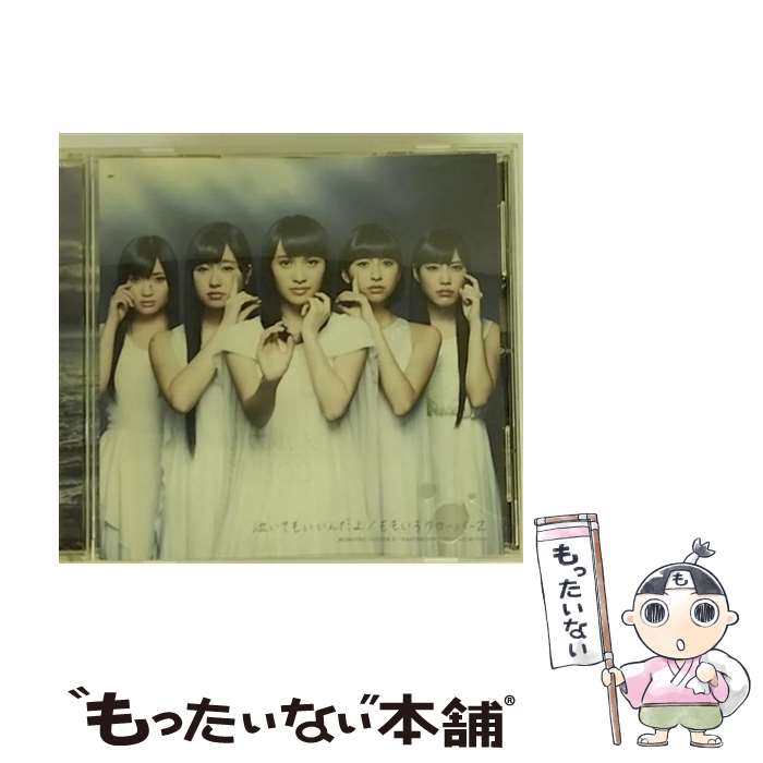 【中古】 泣いてもいいんだよ / ももいろクローバーZ / ももいろクローバーZ / キングレコード [CD]【メール便送料無料】【最短翌日配達対応】