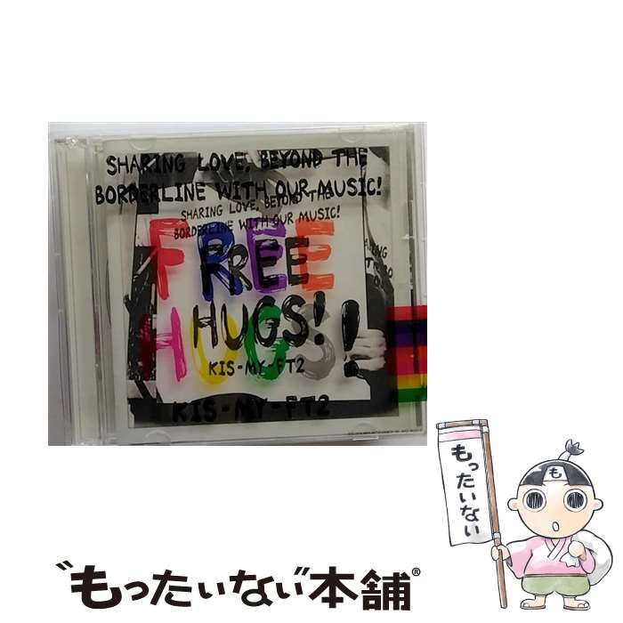【中古】 FREE　HUGS！（初回盤B）/CD/AVCD-96289 / Kis-My-Ft2 / avex trax [CD]【メール便送料無料】【あす楽対応】