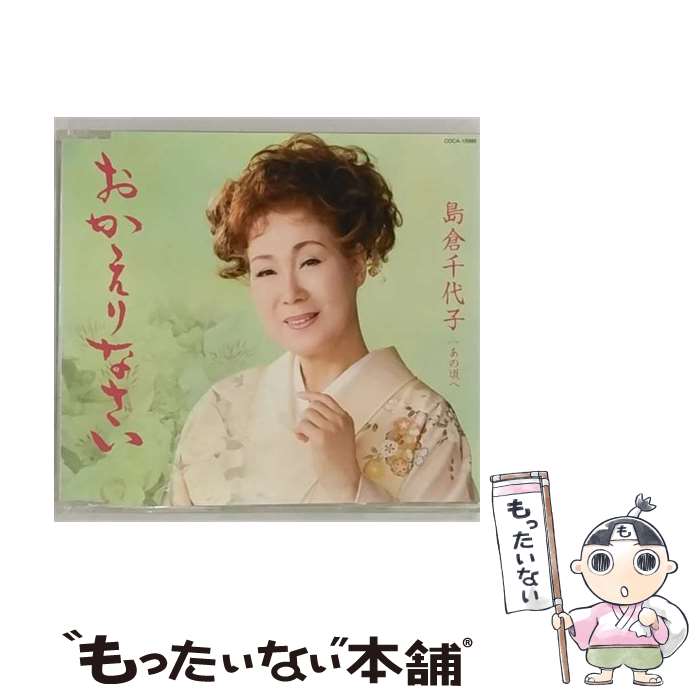 【中古】 島倉千代子 / おかえりなさい C Wあの頃へ CD / 島倉千代子, 杉村俊博 / 日本コロムビア [CD]【メール便送料無料】【最短翌日配達対応】