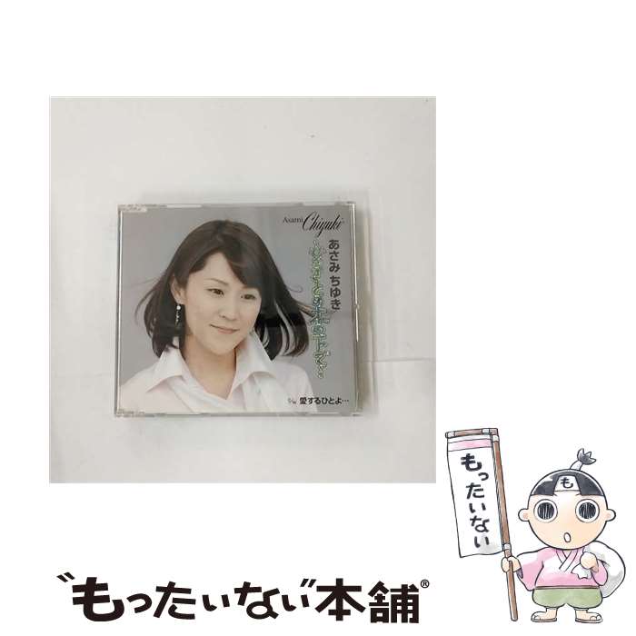 【中古】 ふるさとの木の下で…/CDシングル（12cm）/TECA-12274 / あさみちゆき / テイチクエンタテインメント [CD]【メール便送料無料】【あす楽対応】