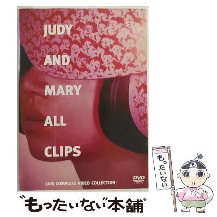 【中古】 JUDY　AND　MARY　ALL　CLIPS～JAM　COMPLETE　VIDEO　COLLECTION～/DVD/ESBL-2116 / エピックレコードジャパン [DVD]【メール便送料無料】【あす楽対応】