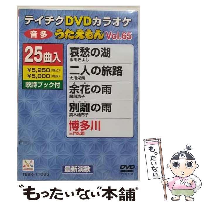 EANコード：4988004769559■こちらの商品もオススメです ● テイチクDVDカラオケ　うたえもん（62）/DVD/TEBK-11062 / テイチクエンタテインメント [DVD] ■通常24時間以内に出荷可能です。※繁忙期やセール等、ご注文数が多い日につきましては　発送まで48時間かかる場合があります。あらかじめご了承ください。■メール便は、1点から送料無料です。※宅配便の場合、2,500円以上送料無料です。※あす楽ご希望の方は、宅配便をご選択下さい。※「代引き」ご希望の方は宅配便をご選択下さい。※配送番号付きのゆうパケットをご希望の場合は、追跡可能メール便（送料210円）をご選択ください。■ただいま、オリジナルカレンダーをプレゼントしております。■「非常に良い」コンディションの商品につきましては、新品ケースに交換済みです。■お急ぎの方は「もったいない本舗　お急ぎ便店」をご利用ください。最短翌日配送、手数料298円から■まとめ買いの方は「もったいない本舗　おまとめ店」がお買い得です。■中古品ではございますが、良好なコンディションです。決済は、クレジットカード、代引き等、各種決済方法がご利用可能です。■万が一品質に不備が有った場合は、返金対応。■クリーニング済み。■商品状態の表記につきまして・非常に良い：　　非常に良い状態です。再生には問題がありません。・良い：　　使用されてはいますが、再生に問題はありません。・可：　　再生には問題ありませんが、ケース、ジャケット、　　歌詞カードなどに痛みがあります。製作国名：日本カラー：カラー枚数：1枚組み限定盤：通常型番：TEBK-11065発売年月日：2008年12月17日