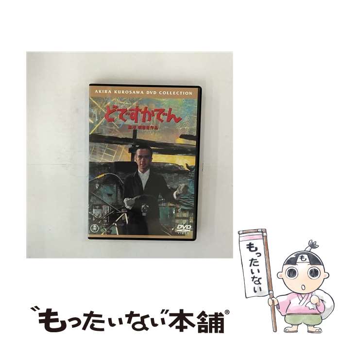 【中古】 どですかでん【期間限定プライス版】/DVD/TDV-23320D / 東宝 [DVD]【メール便送料無料】【あす楽対応】