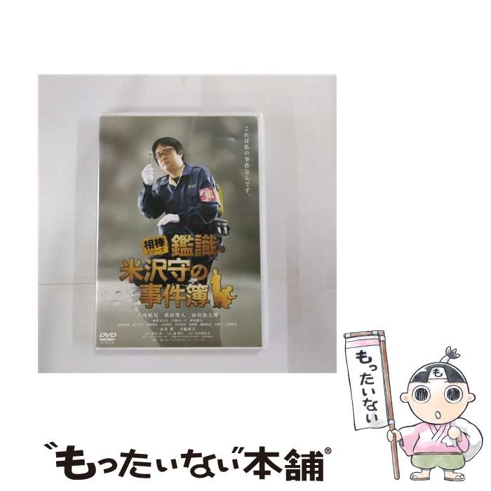 【中古】 相棒シリーズ 鑑識・米沢守の事件簿/DVD/SD-F5275 / ワーナー・ホーム・ビデオ [DVD]【メール便送料無料】【最短翌日配達対応】