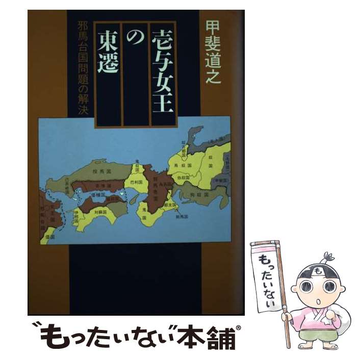 【中古】 壱与女王の東遷 邪馬台国問題の解決 / 甲斐 道之 / KADOKAWA(新人物往来社) [ハードカバー]【メール便送料無料】【あす楽対応】