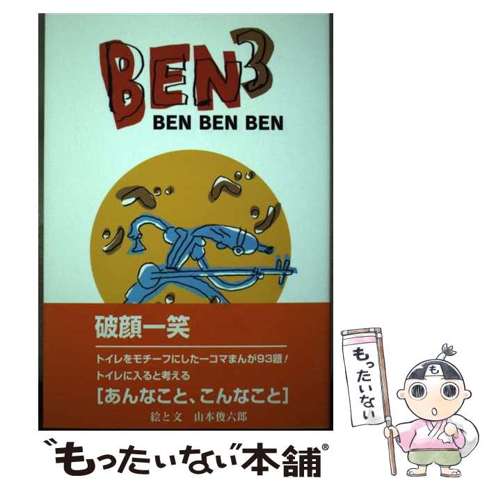 【中古】 Ben　ben　ben / 山本俊六郎 / にじゅういち出版 [単行本]【メール便送料無料】【最短翌日配..