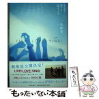 【中古】 LIVE！LOVE！SING！ 生きて愛して歌うこと / 一色伸幸 / 河出書房新社 [単行本]【メール便送料無料】【あす楽対応】