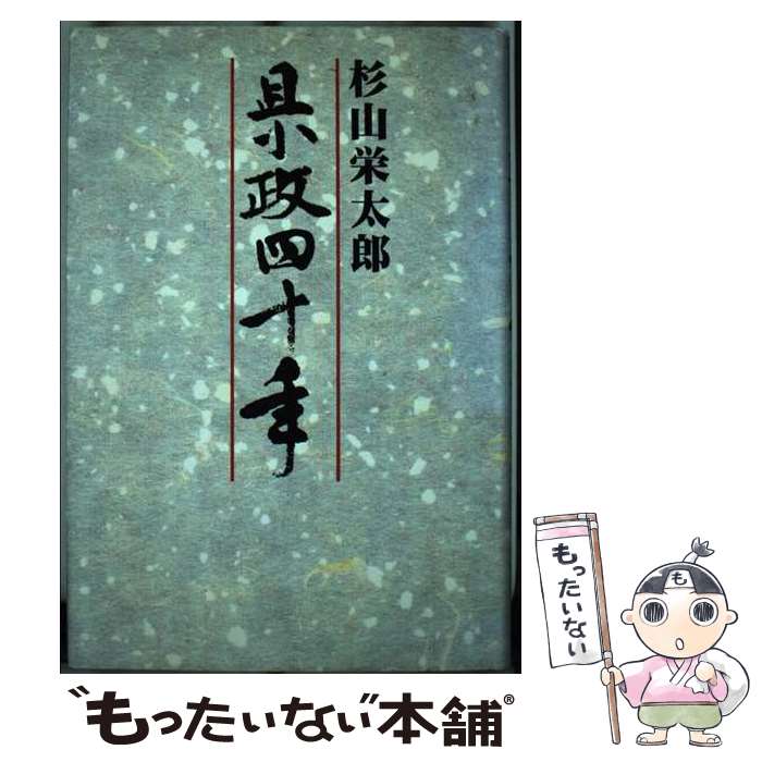 【中古】 県政四十年 / 杉山栄太郎 / 北国新聞社 [単行本]【メール便送料無料】【あす楽対応】