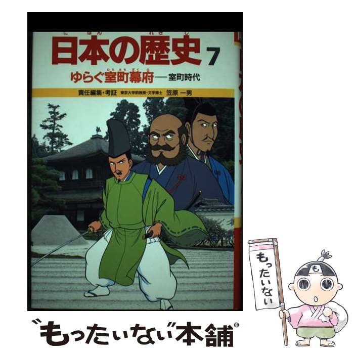【中古】 学習漫画日本の歴史（7）第2版 / 笠原 一男, 芝 城太郎 / 集英社 [ペーパーバック]【メール便送料無料】【最短翌日配達対応】