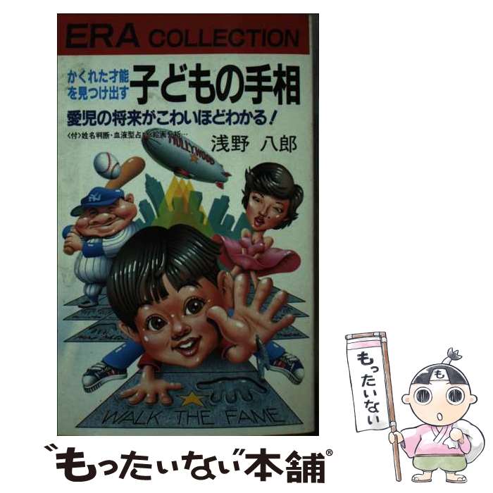 著者：浅野 八郎出版社：紀元社出版サイズ：新書ISBN-10：4873680247ISBN-13：9784873680248■通常24時間以内に出荷可能です。※繁忙期やセール等、ご注文数が多い日につきましては　発送まで48時間かかる場合があります。あらかじめご了承ください。 ■メール便は、1冊から送料無料です。※宅配便の場合、2,500円以上送料無料です。※あす楽ご希望の方は、宅配便をご選択下さい。※「代引き」ご希望の方は宅配便をご選択下さい。※配送番号付きのゆうパケットをご希望の場合は、追跡可能メール便（送料210円）をご選択ください。■ただいま、オリジナルカレンダーをプレゼントしております。■お急ぎの方は「もったいない本舗　お急ぎ便店」をご利用ください。最短翌日配送、手数料298円から■まとめ買いの方は「もったいない本舗　おまとめ店」がお買い得です。■中古品ではございますが、良好なコンディションです。決済は、クレジットカード、代引き等、各種決済方法がご利用可能です。■万が一品質に不備が有った場合は、返金対応。■クリーニング済み。■商品画像に「帯」が付いているものがありますが、中古品のため、実際の商品には付いていない場合がございます。■商品状態の表記につきまして・非常に良い：　　使用されてはいますが、　　非常にきれいな状態です。　　書き込みや線引きはありません。・良い：　　比較的綺麗な状態の商品です。　　ページやカバーに欠品はありません。　　文章を読むのに支障はありません。・可：　　文章が問題なく読める状態の商品です。　　マーカーやペンで書込があることがあります。　　商品の痛みがある場合があります。