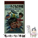 【中古】 子どもの手相 かくれた才能を見つけ出す　愛児の将来がこわいほどわ / 浅野 八郎 / 紀元社出版 [新書]【メール便送料無料】【あす楽対応】