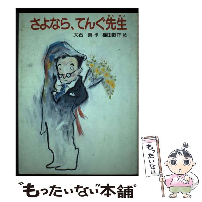 【中古】 さよなら、てんぐ先生 / 大石 真 / 岩崎書店 [単行本]【メール便送料無料】【最短翌日配達対応】