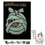 【中古】 のらくろ召集令 / 田河 水泡 / 講談社 [文庫]【メール便送料無料】【あす楽対応】