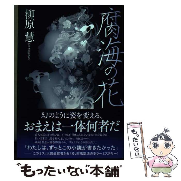 【中古】 腐海の花 / 柳原 慧, 高松和樹 / 廣済堂出版 [単行本]【メール便送料無料】【あす楽対応】