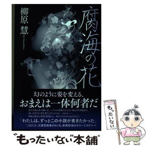 【中古】 腐海の花 / 柳原 慧, 高松和樹 / 廣済堂出版 [単行本]【メール便送料無料】【あす楽対応】