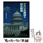 【中古】 アメリカ憲法と民主制度 / 阿部 竹松 / ぎょうせい [単行本]【メール便送料無料】【あす楽対応】