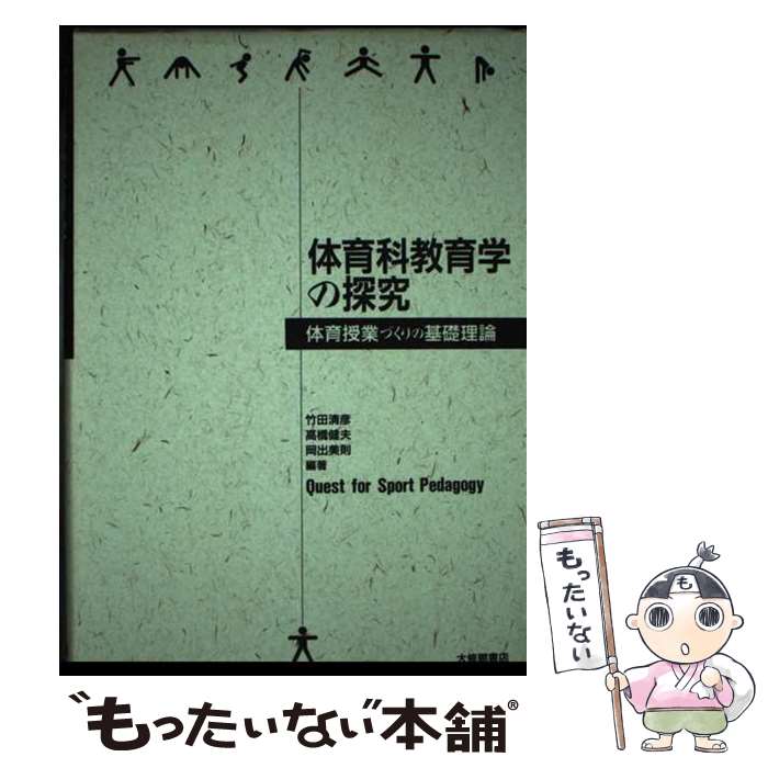 【中古】 体育科教育学の探究 体育授業づくりの基礎理論 / 竹田 清彦 / 大修館書店 [単行本]【メール便送料無料】【あす楽対応】