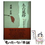 【中古】 冬の風鈴 とのさま写生文集 / 成瀬 正俊 / 梅里書房 [単行本]【メール便送料無料】【あす楽対応】