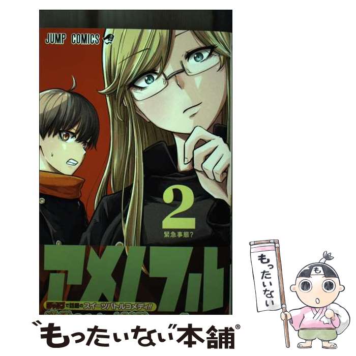 【中古】 アメノフル 2 / みたらし 三大 / 集英社 [コミック]【メール便送料無料】【あす楽対応】