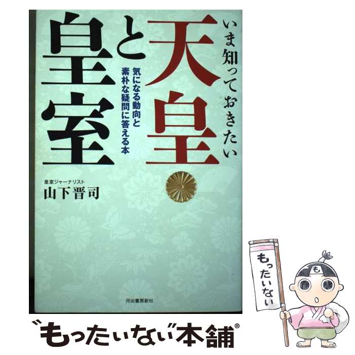 【中古】 いま知っておきたい天皇と皇室 気になる動向と素朴な疑問に答える本 / 山下 晋司 / 河出書房..