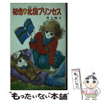 【中古】 初恋○北国プリンセス / 井上 明子, 河野 やす子 / ポプラ社 [新書]【メール便送料無料】【あす楽対応】