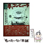 【中古】 季刊・本とコンピュータ 2（1997秋号） / 季刊 本とコンピュータ編集室 / DNPアートコミュニケーションズ [単行本]【メール便送料無料】【あす楽対応】