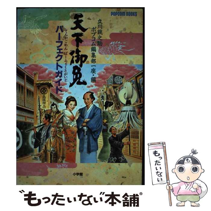 【中古】 天下御免パーフェクトガイド / 立川 談之助, ポプコム編集部 / 小学館 [単行本]【メール便送料無料】【最短翌日配達対応】