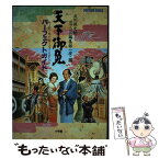 【中古】 天下御免パーフェクトガイド / 立川 談之助, ポプコム編集部 / 小学館 [単行本]【メール便送料無料】【あす楽対応】