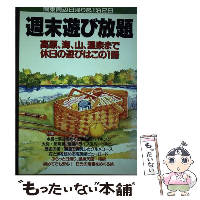 【中古】 週末遊び放題 関東周辺日帰り＆1泊2日 / 永岡書店 / 永岡書店 [単行本]【メール便送料無料】..