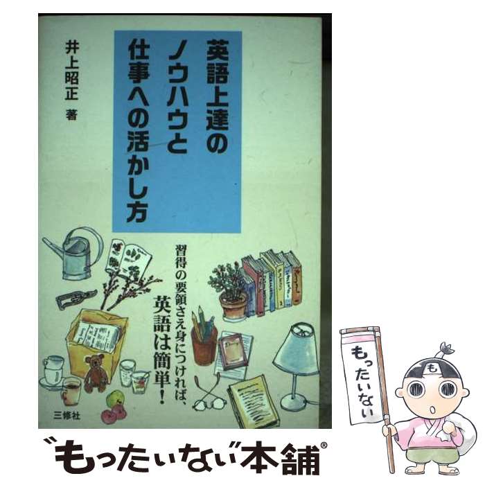 【中古】 英語上達のノウハウと仕事への活かし方 習得の要領さえ身につければ、英語は簡単！ / 井上昭正 / 三修社 [単行本（ソフトカバー）]【メール便送料無料】【あす楽対応】