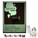  英語の考古学 英語史提要 / マーティン・F・ウェクリン, 谷口伊兵衛 / 而立書房 