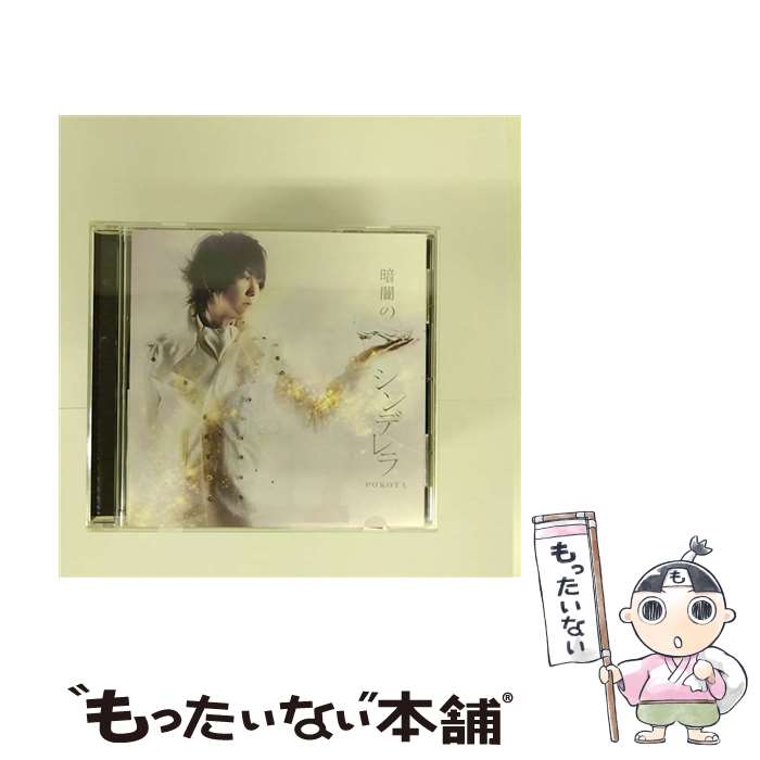 EANコード：4571487555186■こちらの商品もオススメです ● 摩訶不思議 Lady imagination 初回限定盤A / ぽこた / ぽこた / よしもとアール・アンド・シー [CD] ● ラ・セラヴィ / ぽこた / ぽこた / よしもとアール・アンド・シー [CD] ■通常24時間以内に出荷可能です。※繁忙期やセール等、ご注文数が多い日につきましては　発送まで48時間かかる場合があります。あらかじめご了承ください。■メール便は、1点から送料無料です。※宅配便の場合、2,500円以上送料無料です。※最短翌日配達ご希望の方は、宅配便をご選択下さい。※「代引き」ご希望の方は宅配便をご選択下さい。※配送番号付きのゆうパケットをご希望の場合は、追跡可能メール便（送料210円）をご選択ください。■ただいま、オリジナルカレンダーをプレゼントしております。■「非常に良い」コンディションの商品につきましては、新品ケースに交換済みです。■お急ぎの方は「もったいない本舗　お急ぎ便店」をご利用ください。最短翌日配送、手数料298円から■まとめ買いの方は「もったいない本舗　おまとめ店」がお買い得です。■中古品ではございますが、良好なコンディションです。決済は、クレジットカード、代引き等、各種決済方法がご利用可能です。■万が一品質に不備が有った場合は、返金対応。■クリーニング済み。■商品状態の表記につきまして・非常に良い：　　非常に良い状態です。再生には問題がありません。・良い：　　使用されてはいますが、再生に問題はありません。・可：　　再生には問題ありませんが、ケース、ジャケット、　　歌詞カードなどに痛みがあります。発売元：よしもとアール・アンド・シータイトル：暗闇のシンデレラ (初回盤/Type-B)メーカー型番：YRCN-90240型番：YRCN-90240