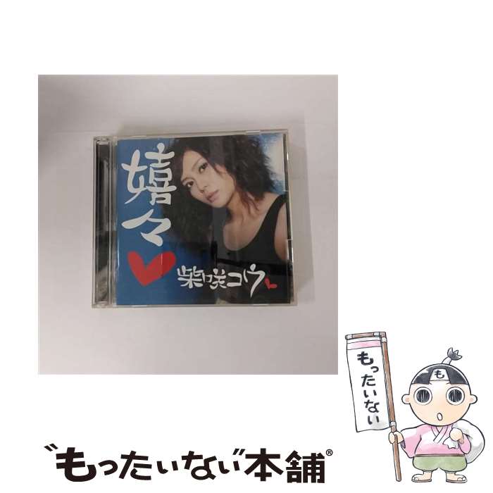 【中古】 嬉々/CD/UPCH-29003 / 柴咲コウ, 華原大輔, 前嶋康明, 新屋豊, 市川淳, 平野義久, 鈴木“DAICHI”秀行, 中西亮輔, REO / ユニバーサルJ [CD]【メール便送料無料】【あす楽対応】