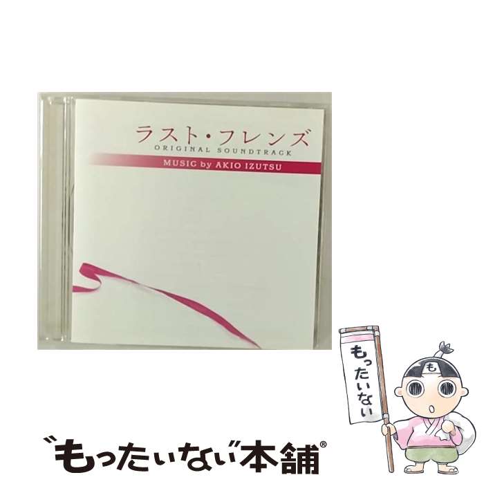 【中古】 フジテレビ系ドラマ　ラスト・フレンズ　オリジナル・サウンドトラック/CD/TOCT-26587 / TVサントラ / EMIミュージック・ジャパン [CD]【メール便送料無料】【あす楽対応】