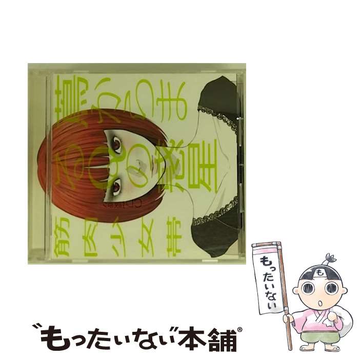 【中古】 蔦からまるQの惑星/CD/TFCC-86326 / 筋肉少女帯 / トイズファクトリー [CD]【メール便送料無料】【あす楽対応】