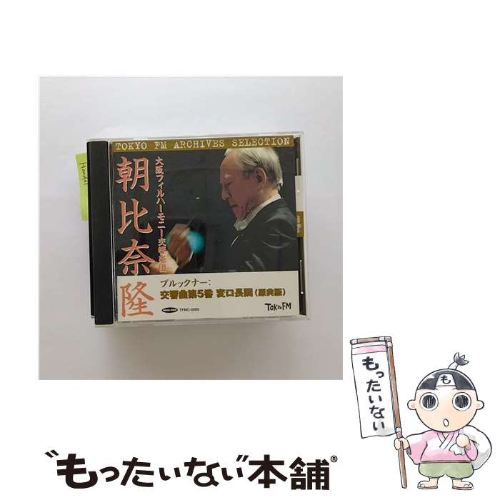 【中古】 Sym.5: 朝比奈隆 / 大阪.po (1973 Tokyo) / 大阪フィルハーモニー交響楽団 / TOKYO FM [CD]【メール便送料無料】【最短翌日配達対応】 comicset-13827292 もったいない本舗 楽天市場店 パッケージ画像