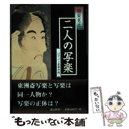 【中古】 二人の写楽 はやぶさ屋事件控 / 岡安 克之 / 叢文社 [単行本]【メール便送料無料】【あす楽対応】