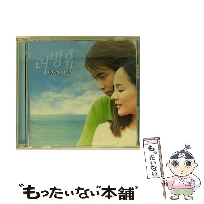 【中古】 「LOVING　YOU」オリジナル・サウンドトラック/CD/PCCA-02200 / TVサントラ, ユジン, パク・ヨンハ, アイリス / ポニーキャニオン [CD]【メール便送料無料】【あす楽対応】