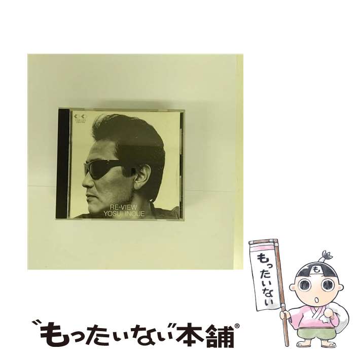 【中古】 Re-View/CD/33KD-106 / 井上陽水, 安全地帯 / フォーライフ ミュージックエンタテイメント [CD]【メール便送料無料】【あす楽対応】