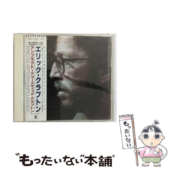 【中古】 アンプラグド～アコースティック・クラプトン/CD/WPCP-4950 / エリック・クラプトン / ワーナーミュージック・ジャパン [CD]【メール便送料無料】【あす楽対応】