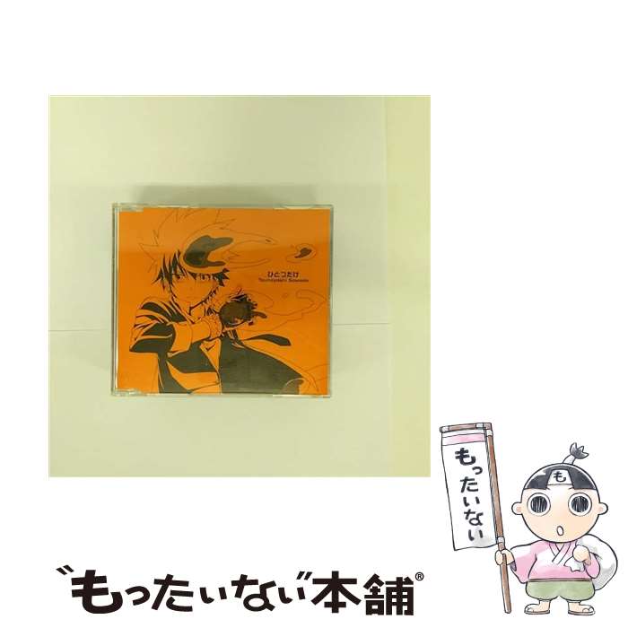 【中古】 ひとつだけ／俺からのメッセージ/CDシングル（12cm）/PCCG-70058 / リボーン 沢田綱吉, 沢田綱吉(國分優香里), リボーン / ポニーキャ CD 【メール便送料無料】【あす楽対応】